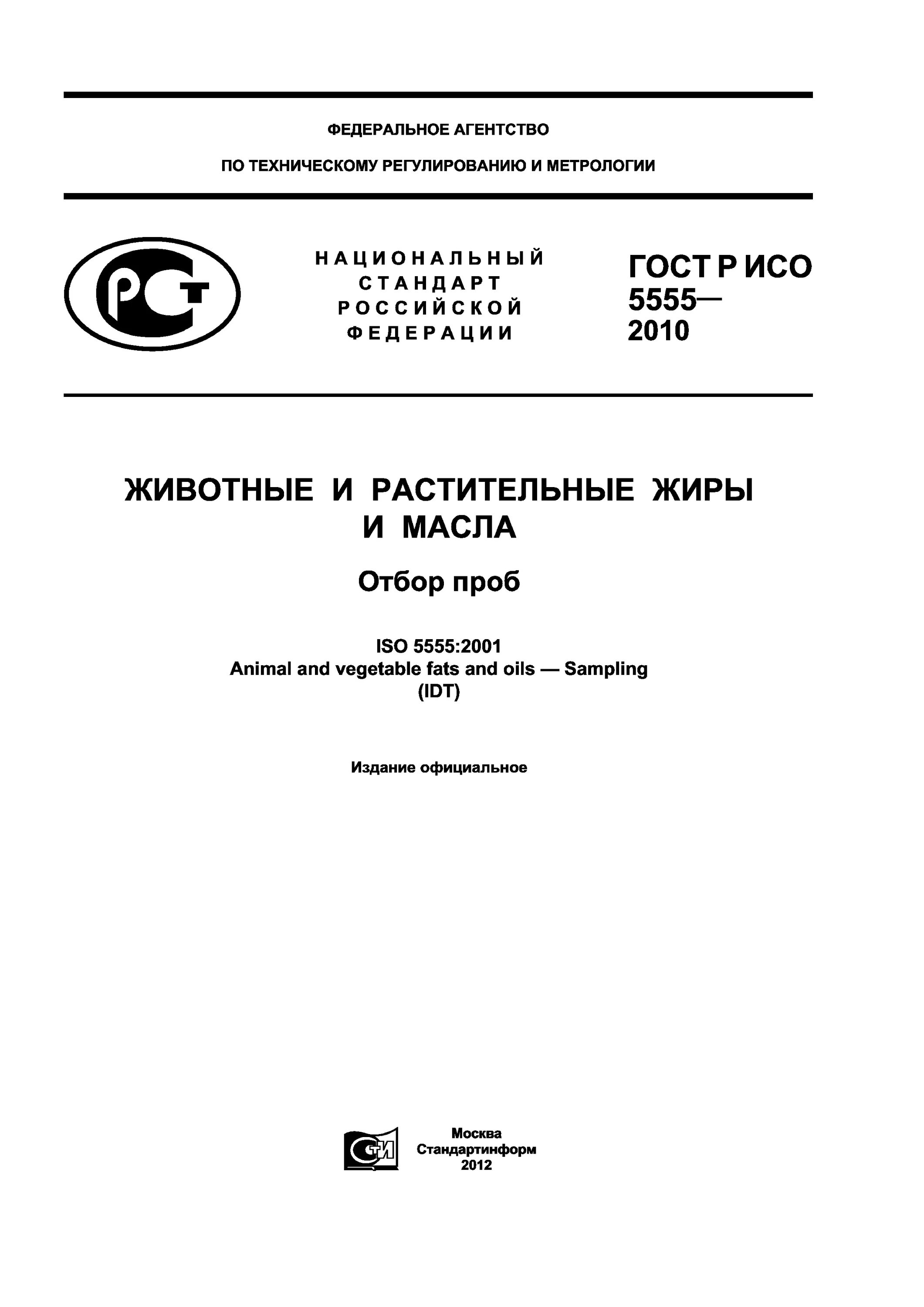 Гост жиры и масла. ГОСТ 5555 отбор проб. ГОСТ ISO 5555. Отбор проб растительного масла. Отбор проб масло сливочное ГОСТ.