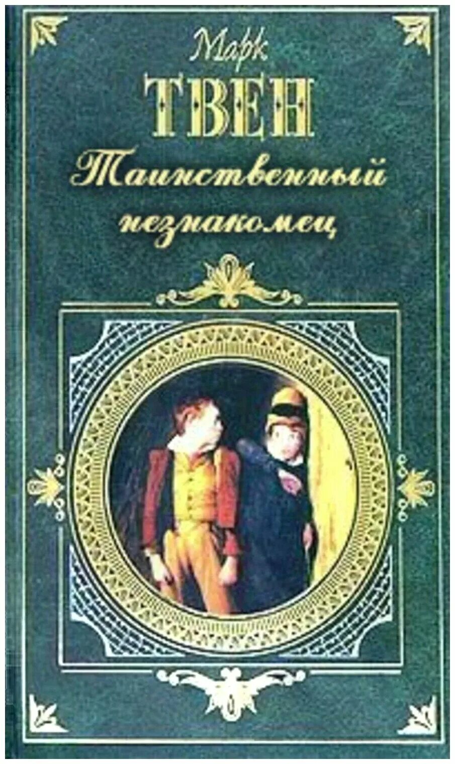 таинственный незнакомец читать. таинственный незнакомец марк твен книга на английском. марк твен таинственный незнакомец обложка. таинственный незнакомец читать. No 44, таинственный незнакомец.