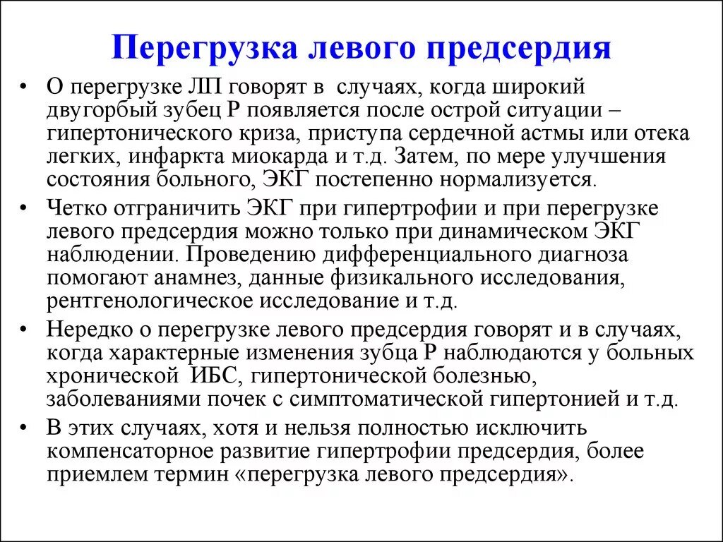 Перегрузка левого предсердия симптомы. Перегрузка левого предсердия на ЭКГ. Признаки перегрузки левого предсердия на ЭКГ. Признаки перегрузки предсердий на ЭКГ. Перегрузка на экг что это