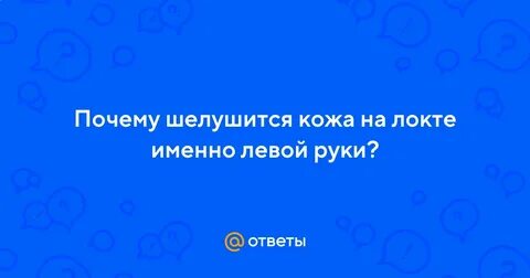 Почему именно левом