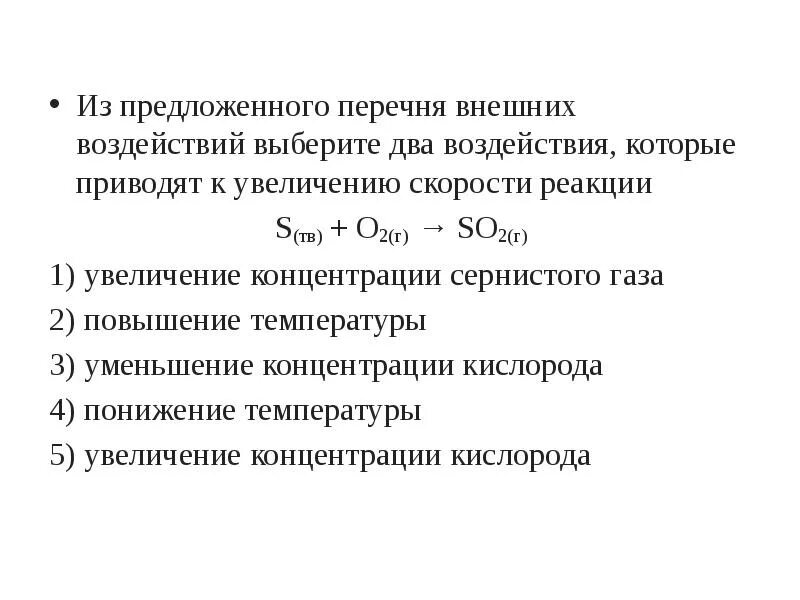 Из предложенного перечня выберите две реакции. Воздействия которые приводят к увеличению скорости реакции. увеличение давления приводит к увеличению скорости реакции. увеличение скорости реакции при увеличении давления. повышение давления приводит к увеличению скорости реакции.