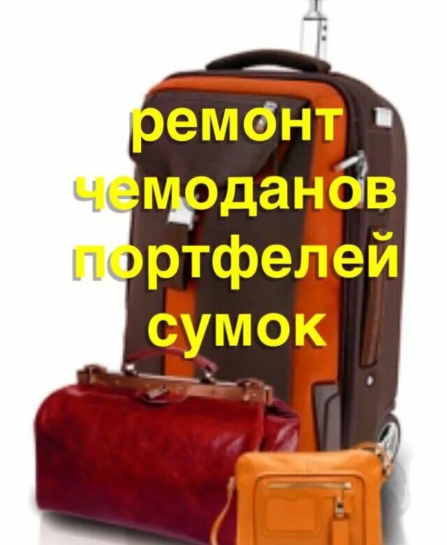 Телефон ремонт сумок. Ремонтный чемодан. Ремонт чемоданов. Реклама чемоданов и сумок. Ремонтный чемоданчик.