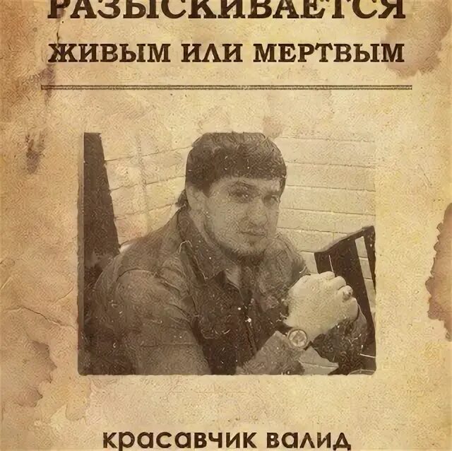 Валид это. Валид беноев. валид беноев спб. шавхалов валид. комардеев валид.