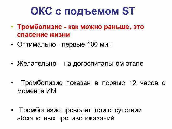 Острым коронарным синдромом без. Окс без подъема St протокол. Окс с подъемом ст. ЭКГ при Окс с подъемом сегмента St. Окс без подъема ст на ЭКГ.