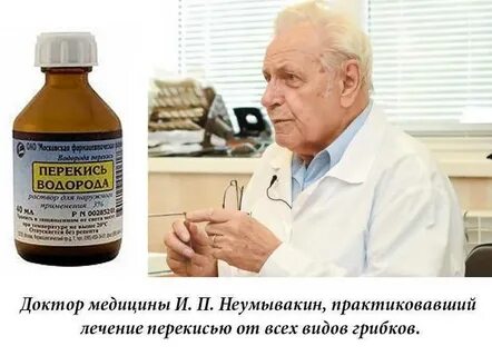 Перекись водорода неумывакина