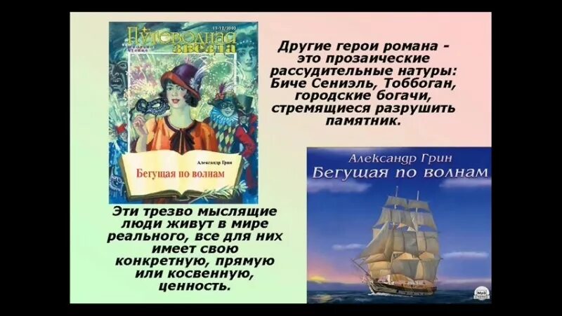 Бегущая по волнам краткое описание. Грин (Гриневский) а.с. «Бегущая по волнам» (1928). А Грин Бегущая по волнам 1989. Бегущая по волнам Биче Сениэль.