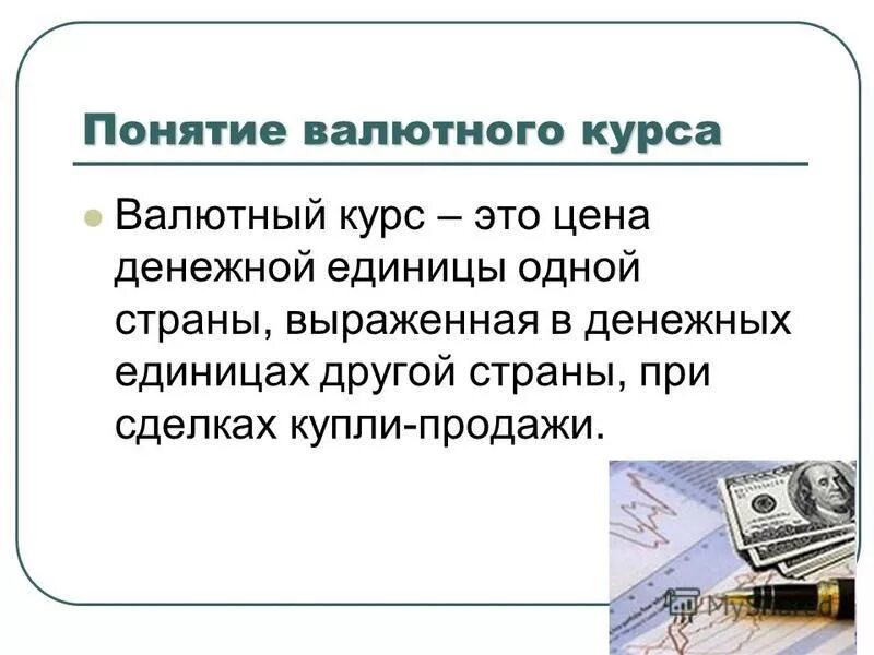 Использование национальных валют. Дайте определение понятия валютный курс. Валютный курс. Понятие валюты валютный курс. Валютный курс это в экономике.