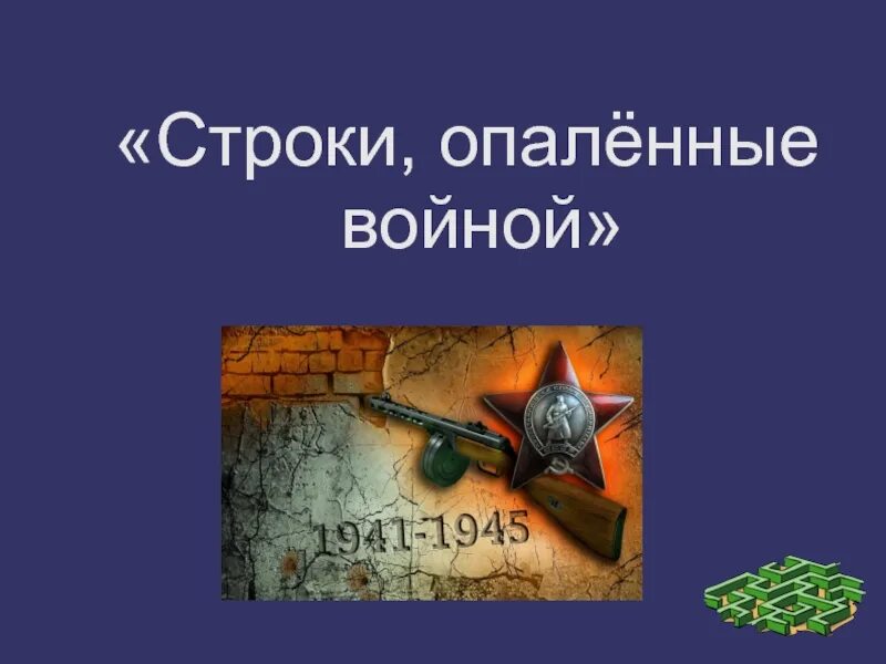 Строки опаленные войной. Строки опаленные войной презентация. Строки опаленной войны. Строки опаленные войной картинки. Чтецов опаленные войной