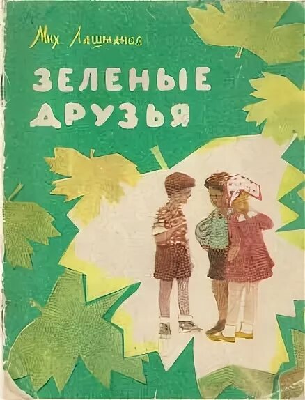 Тема недели зеленые друзья. Зеленый друг. Цель зеленая. Тема для детей «зеленые друзья (растения)». День зеленого цвета в школе.