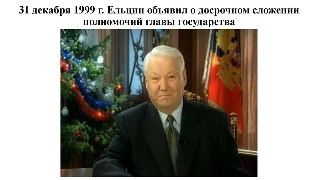 Ельцин 31 декабря 1999. Ельцин новогоднее обращение 1999. Новогоднее обращение Ельцина и Путина 2000.