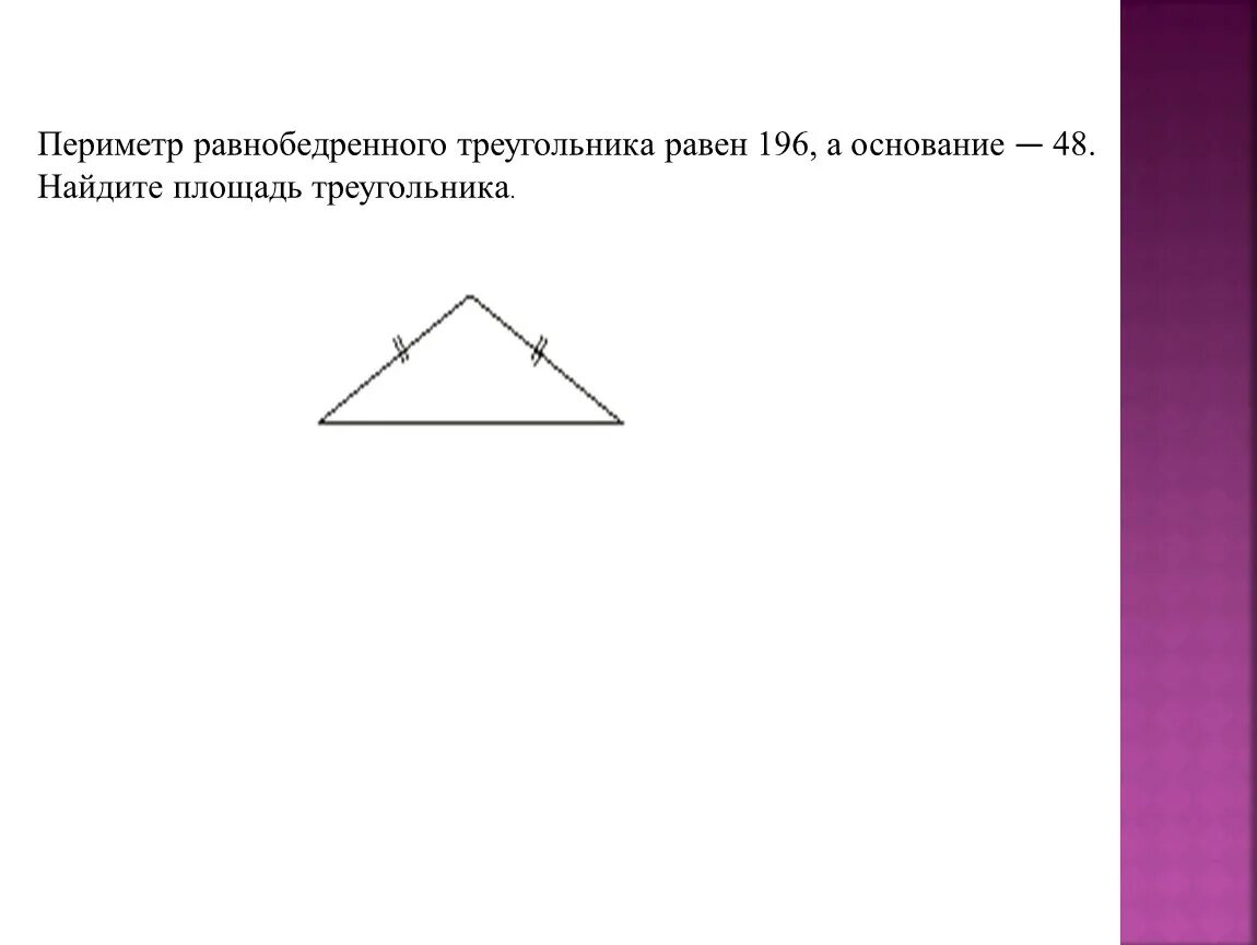 Периметр равнобедренного треугольника равен 196. Как найти периметр равнобедренного треугольника зная 2 стороны. Периметр равнобедренного треугольника равен. Площадь равнобедренного треугольника через периметр. Периметр равнобедренного тупоугольного треугольника равен 60