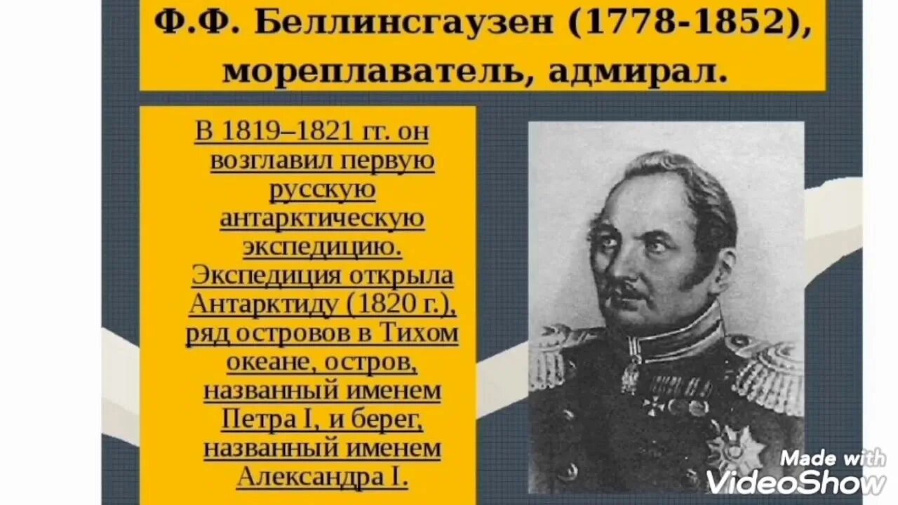 Фаддея Фаддеевича Беллинсгаузена (1778−1852). Ф. Ф. Беллинсгаузен (1778—1852)).