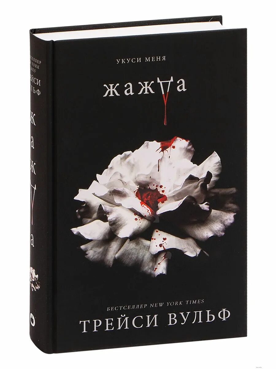 Шарм трэйси вульф. Вульф трейси книги по порядку. Вульф трейси книги по порядку. Трэйси вульф 3 книги жажда. Жажда книга трейси вульфф.
