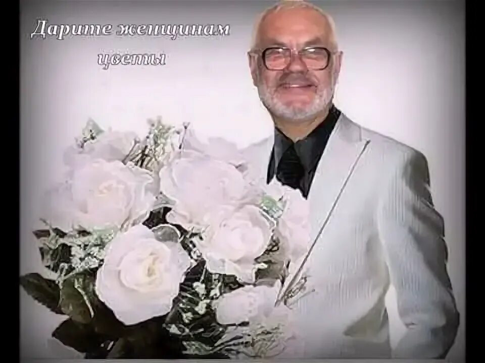 Дарите женщинам цветы видео. Райбург дарите женщинам цветы. Ian raiburg. Дарите женщинам цветы песня фото. Дарите женщинам цветы.