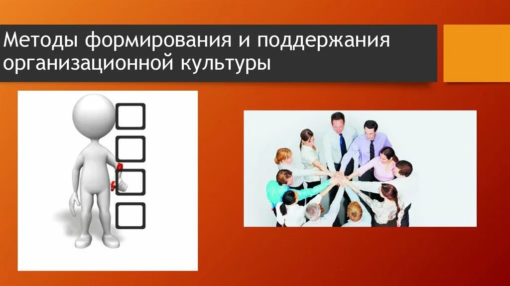 Методики организационной культуры. Способы формирования организационной культуры. Методы формирования организационной культуры. Методы формирования и поддержания организационной культуры. Методы развития организационной культуры.