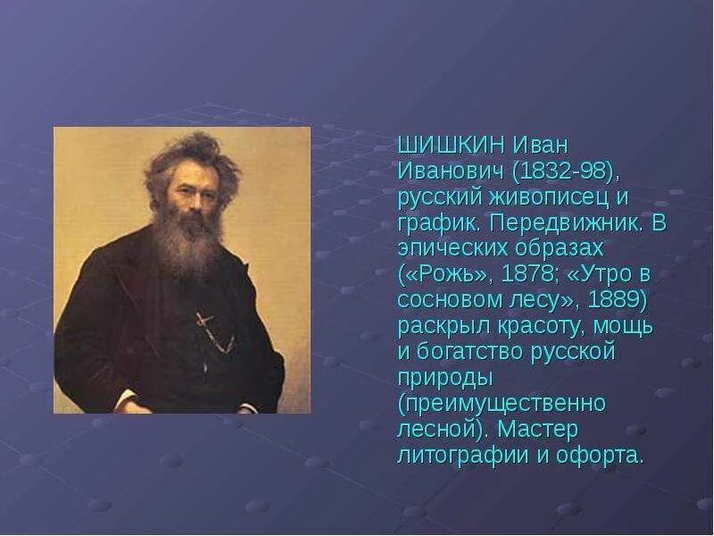 Сообщение о русском художнике 5 класс. Художники передвижники 19 века Шишкин.