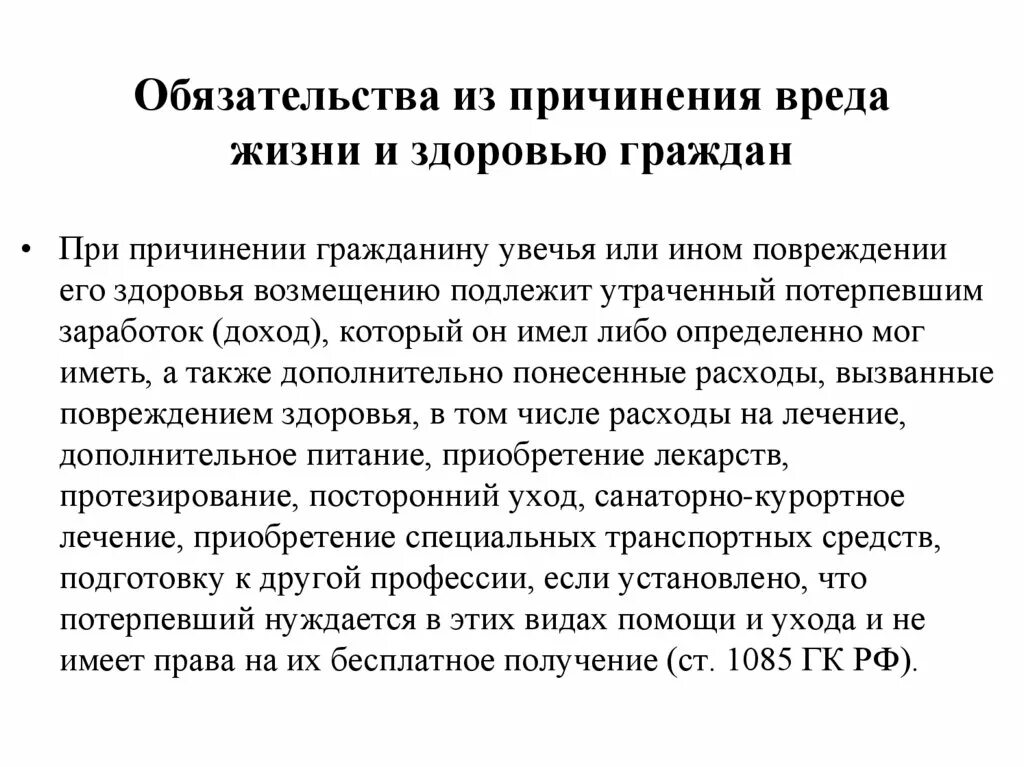 Обязательства причинения вреда. Обязательства из причиненного вреда. Обязательство из причинения вреда имуществу. Причинение вреда жизни и здоровью граждан. Угрозы причинения вреда жизни здоровью граждан