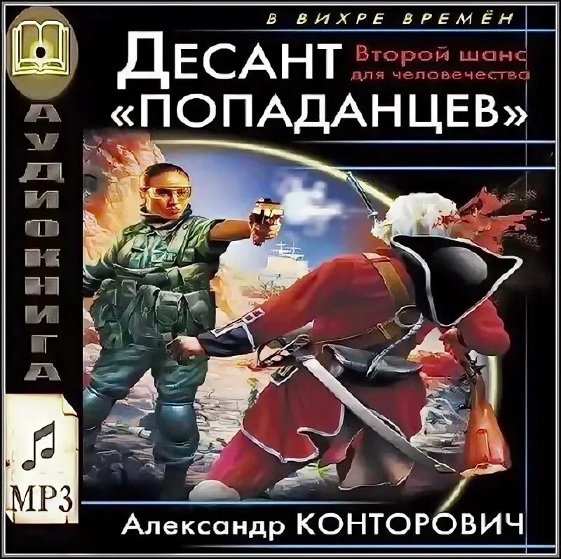 попаданцы второго шанса. десант «попаданцев». десант «попаданцев». попаданцы. десант «попаданцев».