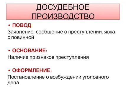 Особенности досудебного производства по уголовным делам