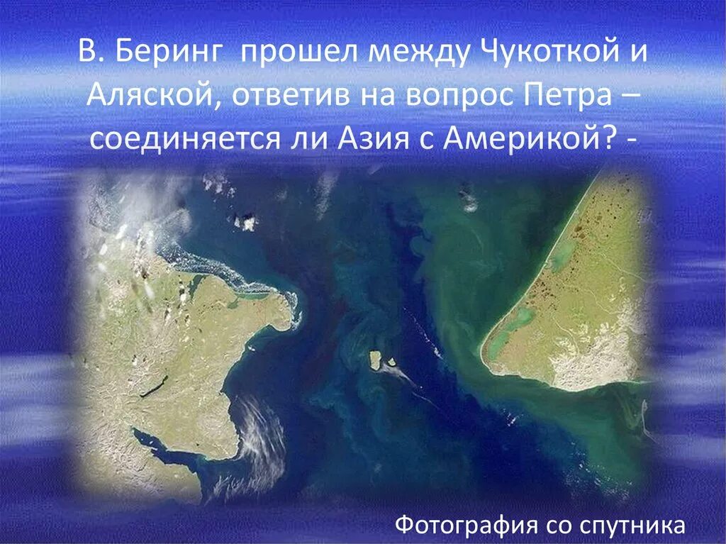 Пролив между Чукоткой и Аляской. Берингов пролив США. Против между Чукоткой и Аляской. Перешеек между Аляской и Чукоткой. Расстояние между россией и аляской