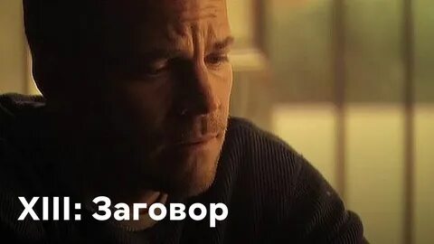 13 заговор