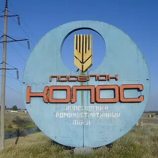 Колос саратовская область