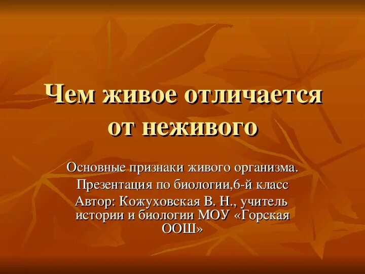 Живые тела отличаются от неживых. Отличие живого от неживого биология. Отличие живого от неживого биология 5 класс. Признаки живого от неживого организма. Особенности живых организмов от неживых.