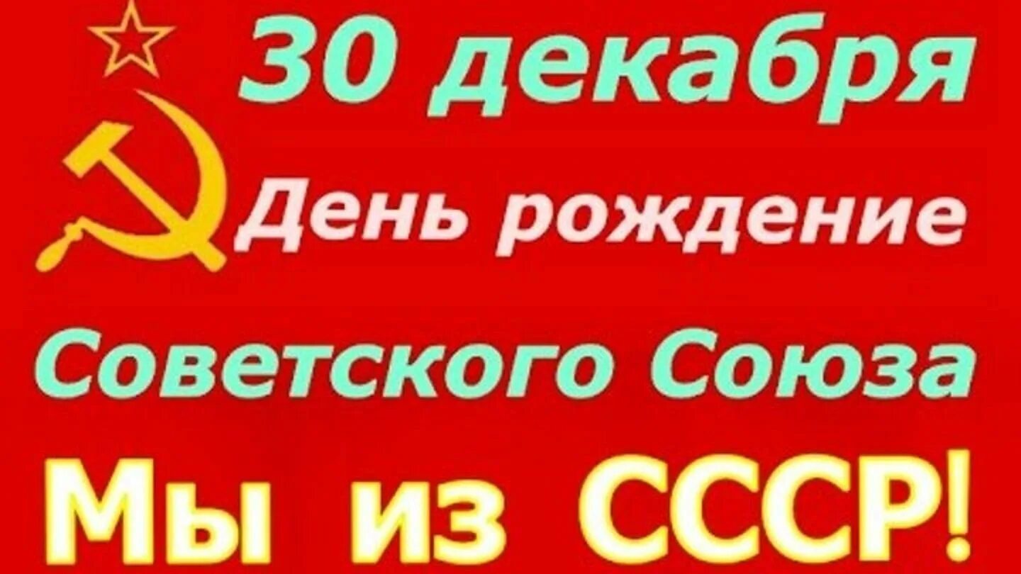 30 декабря 23 год. День образования СССР. День рождения СССР 30 декабря. 30 Декабря праздник день образования СССР. День образования СССР праздник.