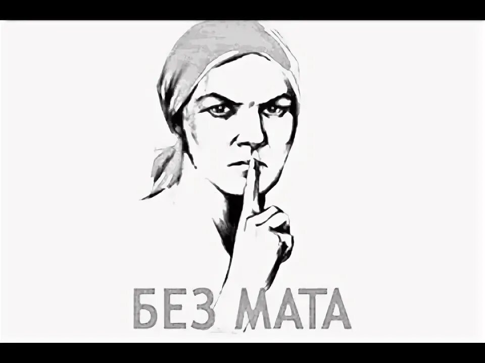 Там нету мата. Без мата. плакат не ругайся матом. матерные рисунки. без мата картинки.