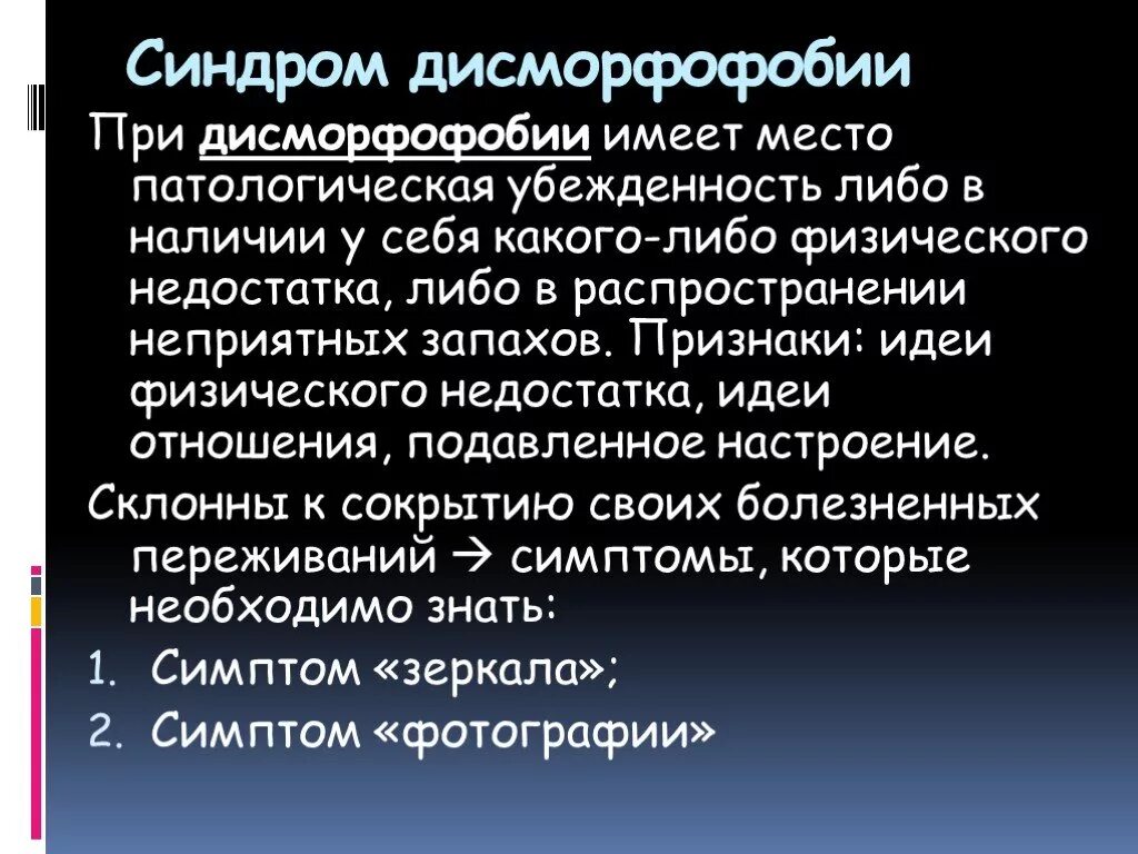 Синдром дисморфофобии. Синдром дисморфофобия это. дисморфофобический синдром симптомы. симптомы дисморфофобии.