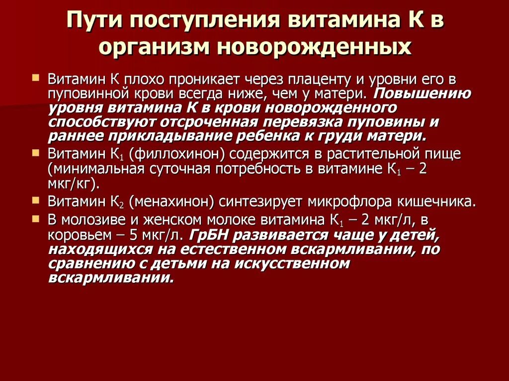 Пути поступления витаминов в организм. Введение витамина к новорожденным. Витамины для новорожденных. Витамины новорожденным витамин к.