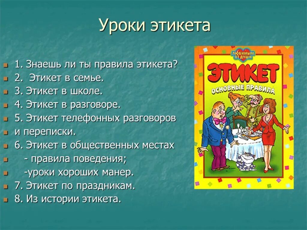 Занятие тему этикет. Уроки этикета. Этикет для школьников. Уроки этикета хорошие манеры. Этикет манера поведения.