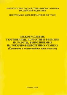 Межотраслевые нормативы труда