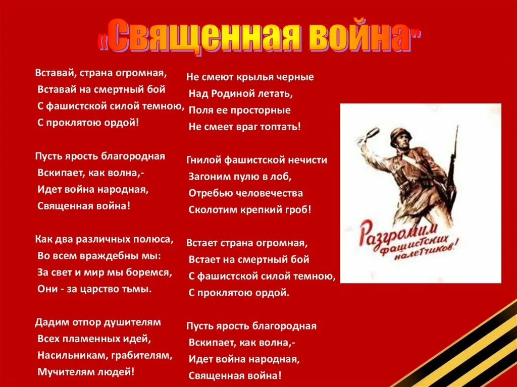 Песни о великой отечественной войне названия. Вставай Страна огромная текст. Стихи о войне.