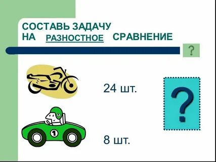 Разностное сравнение чисел величин 2 класс задания