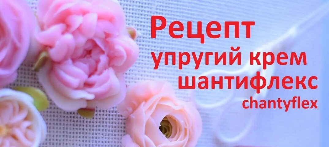 Цветы из крема шантифлекс. Крем шанти флекс. Шанти флекс крем. Розы из крема шантифлекс. Шанти флекс крем.