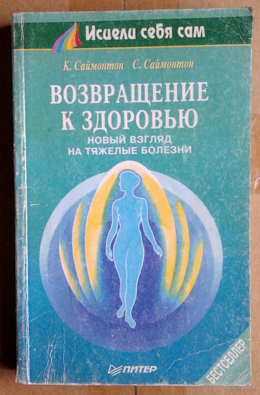 книги саймонтонов. саймонтон психотерапия. возвращение к здоровью саймонтон. карл саймонтон книги. книги по психотерапии сказки.