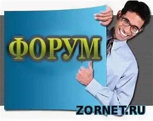 Форум правильный