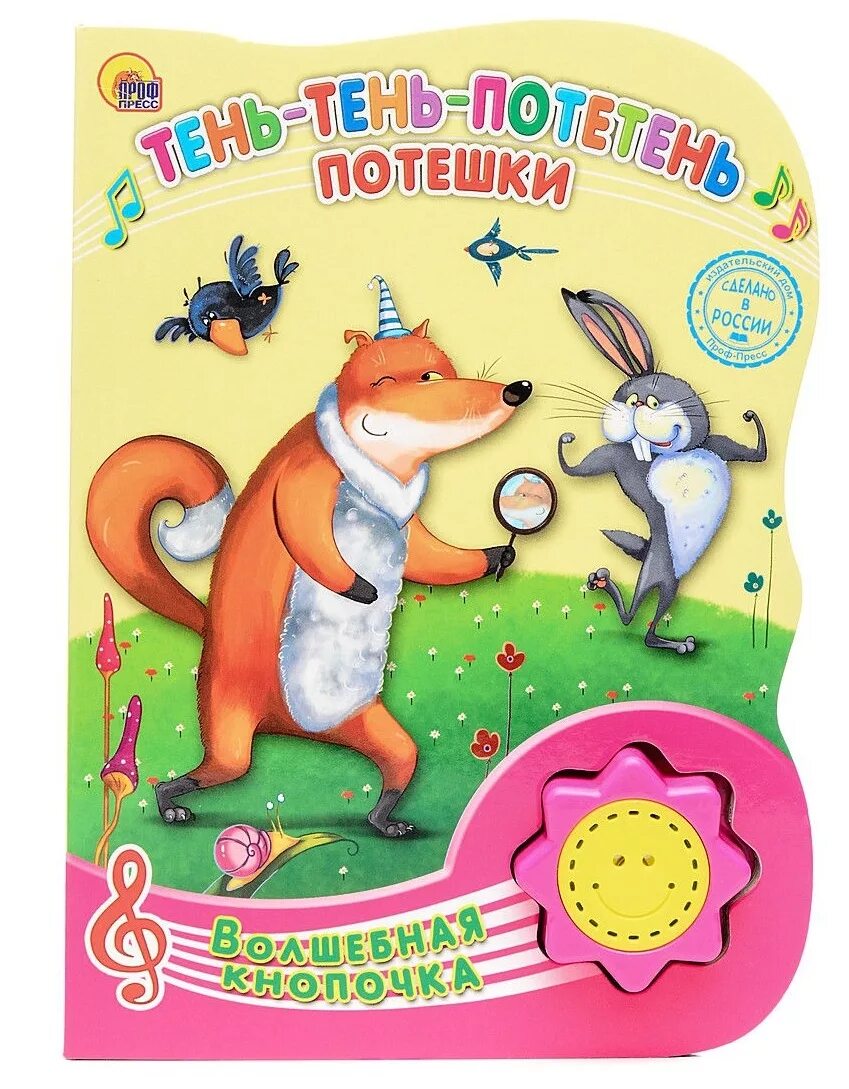 Книги музыкальные потешки. Потешка день тень. Тень-тень-потетень село солнце за плетень птички днем летали. Тень-тень-потетень. Потешка плетень.