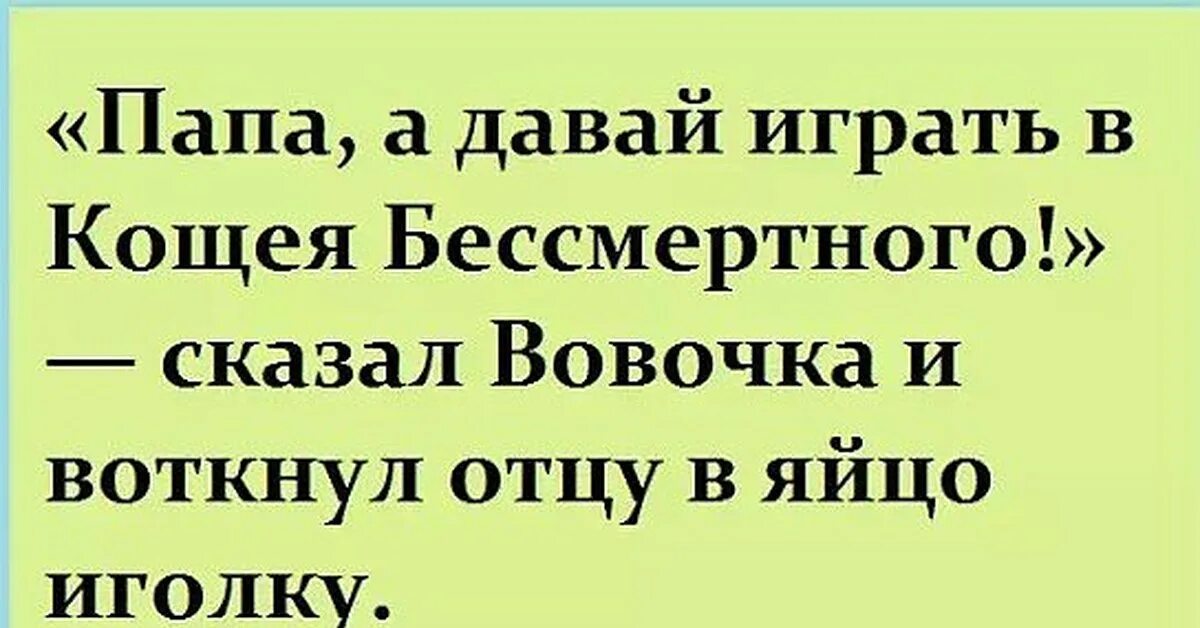 Шутки про Кощея Бессмертного. Анекдоты про Кощея Бессмертного. Яйцо с иголкой Кощей Бессмертный. Кощей яйцо иголка. Давай сыграем в слова