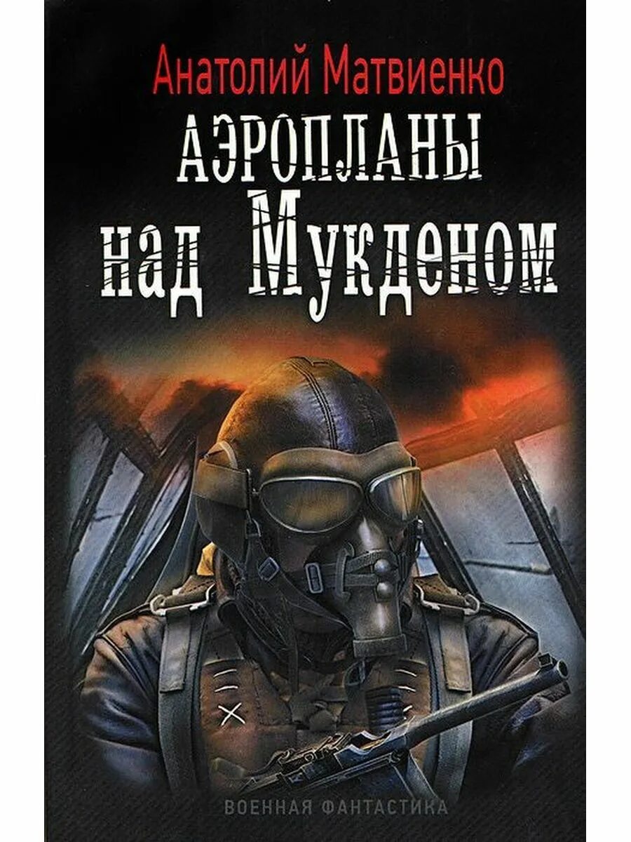 Военная фантастика слушать. Военная фантастика книги. Найтов секретный проект.