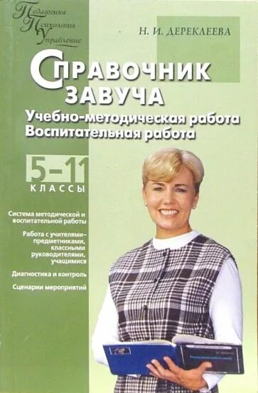 Работа завуч школы. Завуч по воспитательной работе. справочник завуча по учебной работе. справочники для завуча школы. методические пособия для завуча.