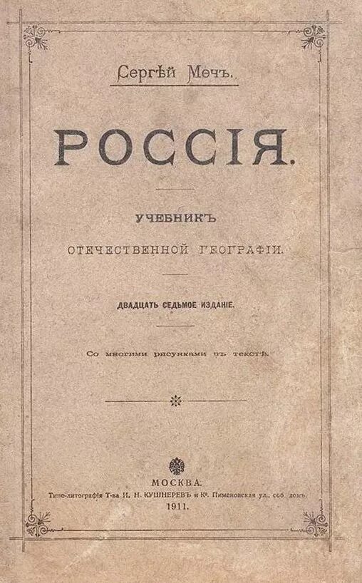 Учебники Российской империи. «Учебник географии Российской империи» Белохи. Учебник по географии старинный. Курс географии Европы для средних учебных заведений. 1910 Год..