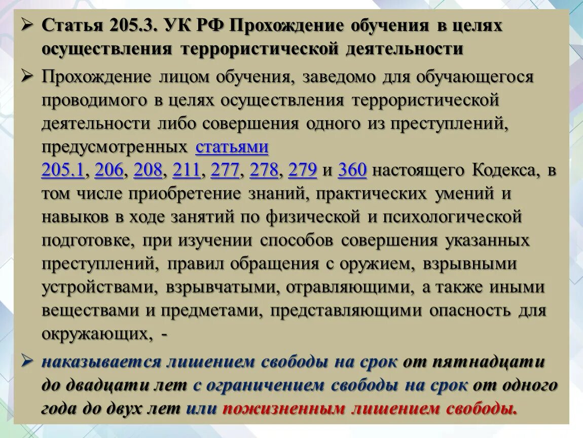 Изменения с 1 апреля для лишенных. Статья 205 уголовного кодекса. Ст 205.3 УК РФ. Уголовный кодекс ст. 205. Статья 205 УК РФ.