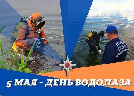 5 мая день водолаза
