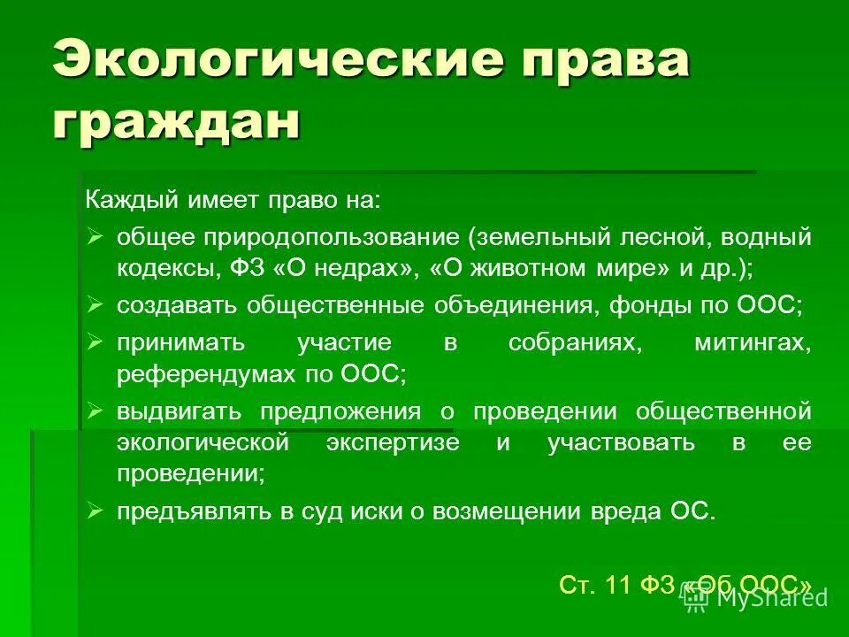 Природное законодательство рф