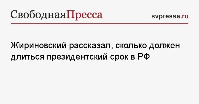 Сколько длится президентский срок в России. Сколько длится президентский срок. Сколько лет будет длиться президентский срок. Президентский срок в России сколько лет сейчас длится.