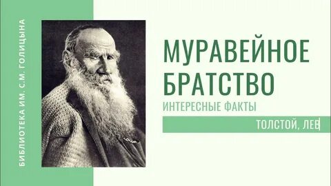 Муравейные братья