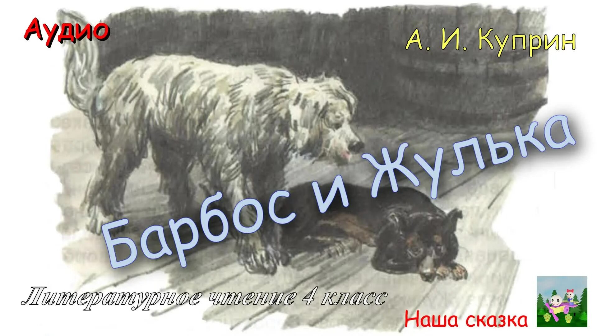 Барбос и жулька слушать в сокращении. Куприн барбос и жулька. куприн барбос и жулька иллюстрации. барбос и жулька в сокращении. барбос и жулька книга.