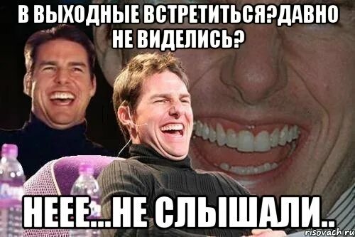 Давно не виделись. Увидимся в выходные. Выходные не не слышал. Выходной не слышали. Давно не виделись фото.